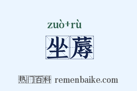 坐蓐是什么意思的图片